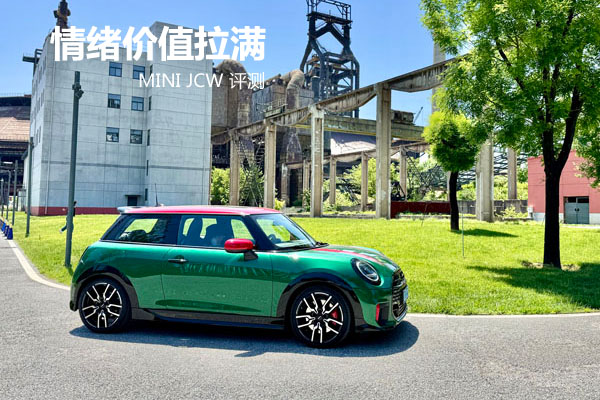 情绪价值拉满 MINI JCW 评测 - 万车网