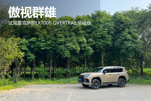 傲视群雄 试驾雷克萨斯LX700h OVERTRAIL领境版 - 万车网
