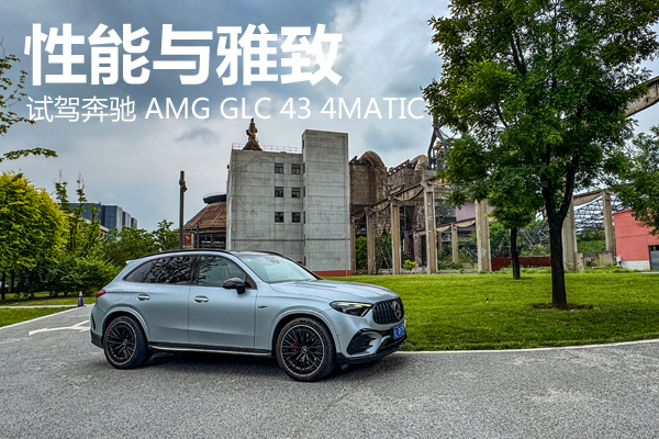 性能与雅致 试驾奔驰 AMG GLC 43 4MATIC - 万车网