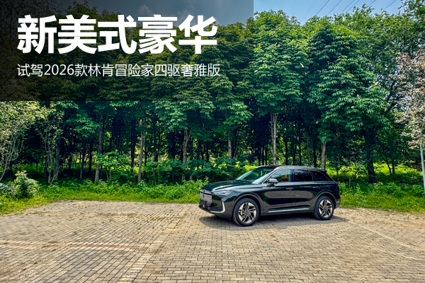 新美式豪华 试驾2026款林肯冒险家四驱奢雅版 - 万车网