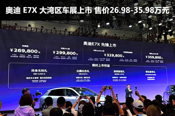 奥迪 E7X 大湾区车展上市 售价26.98-35.98万元 - 万车网