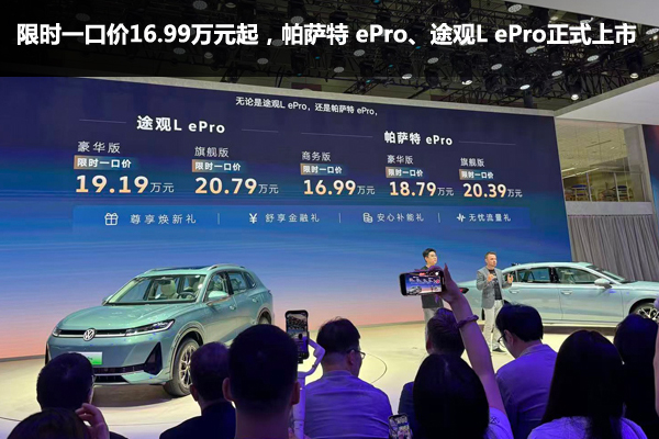 限时一口价16.99万元起，帕萨特 ePro、途观L ePro正式上市 - 万车网