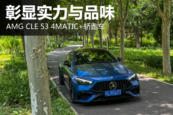 彰显实力与品味 AMG CLE53 4MATIC+轿跑车 - 万车网
