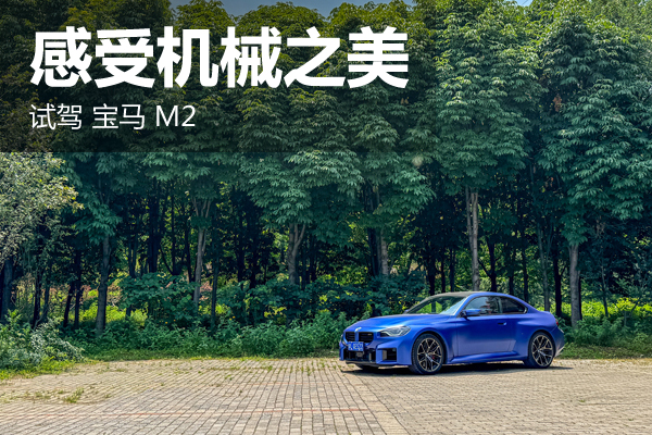 感受机械之美 试驾宝马M2 - 万车网