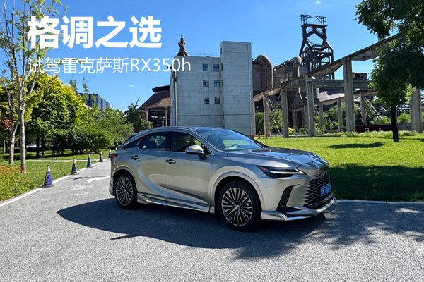 格调之选 试驾雷克萨斯RX350h - 万车网