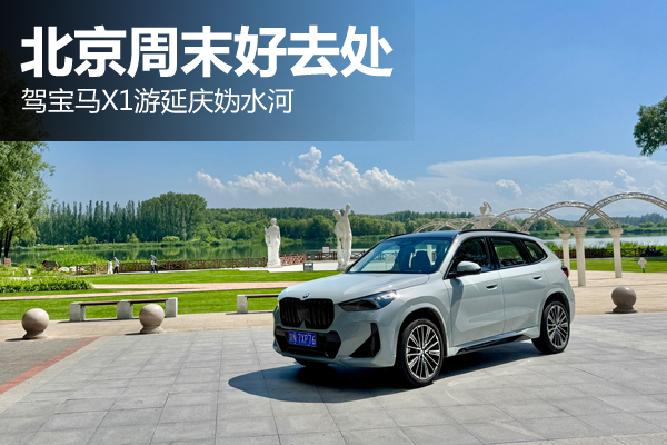 北京周末好去处 驾宝马X1游延庆妫水河 - 万车网