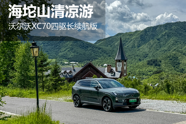 海坨山清凉游 沃尔沃XC70四驱长续航版 - 万车网