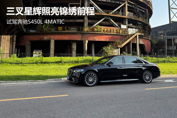 三叉星辉照亮锦绣前程 试驾奔驰S450L 4MATIC - 万车网