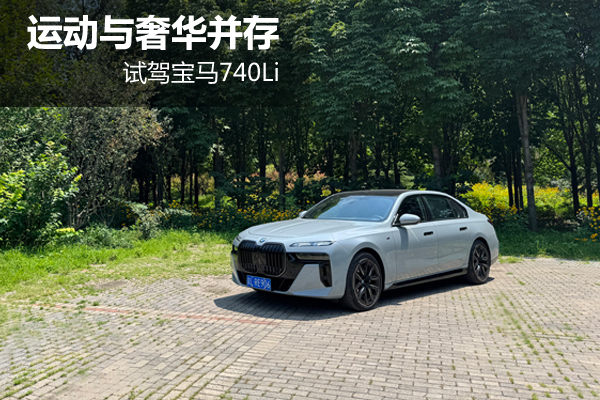 运动与奢华并存 试驾宝马740Li - 万车网