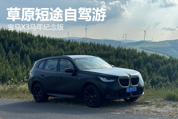 草原短途自驾游 宝马X3马年纪念版 - 万车网