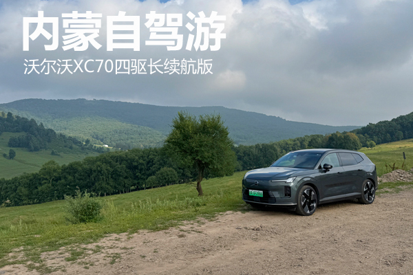 内蒙自驾游 沃尔沃XC70四驱长续航版 - 万车网