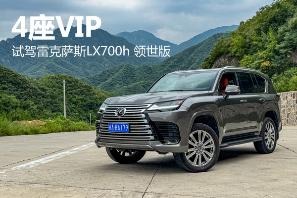 4座VIP 试驾雷克萨斯LX700h 领世版