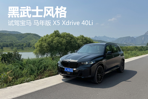 黑武士风格 试驾宝马马年版X5 Xdrive 40Li - 万车网