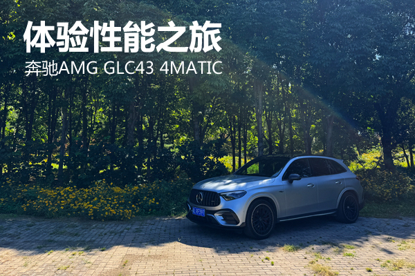 体验性能之旅 奔驰AMG GLC43 4MATIC - 万车网