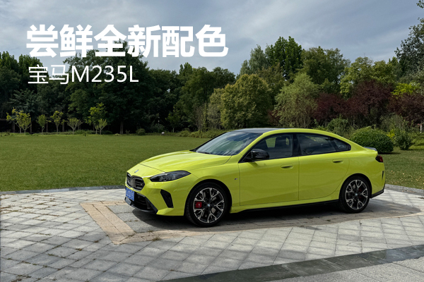 尝鲜全新配色 宝马M235L - 万车网