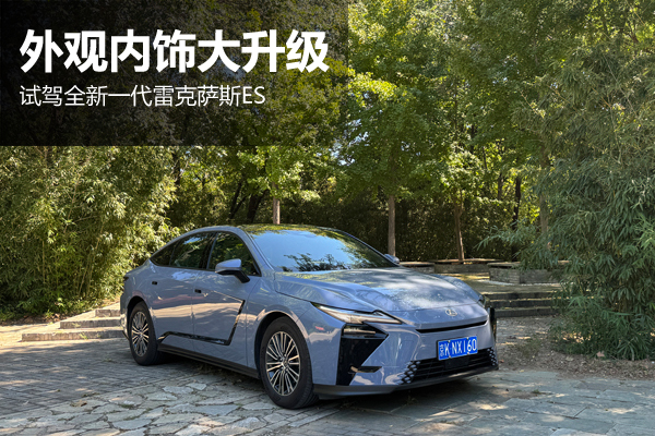 外观内饰大升级！试驾全新一代雷克萨斯ES - 万车网