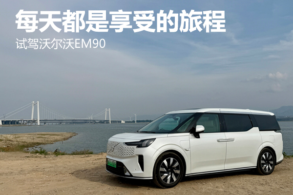 每天都是享受的旅程 试驾沃尔沃EM90 - 万车网