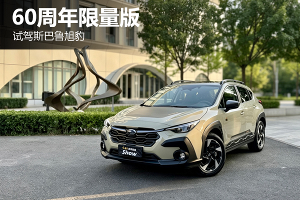 最新推出：60周年限量版斯巴鲁旭豹 - 万车网