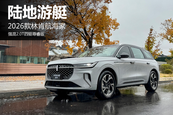 陆地游艇 2026款林肯航海家 强混2.0T四驱尊睿版 - 万车网