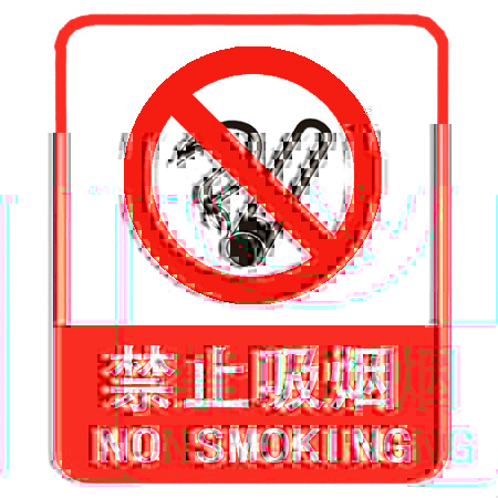 禁止吸烟标志