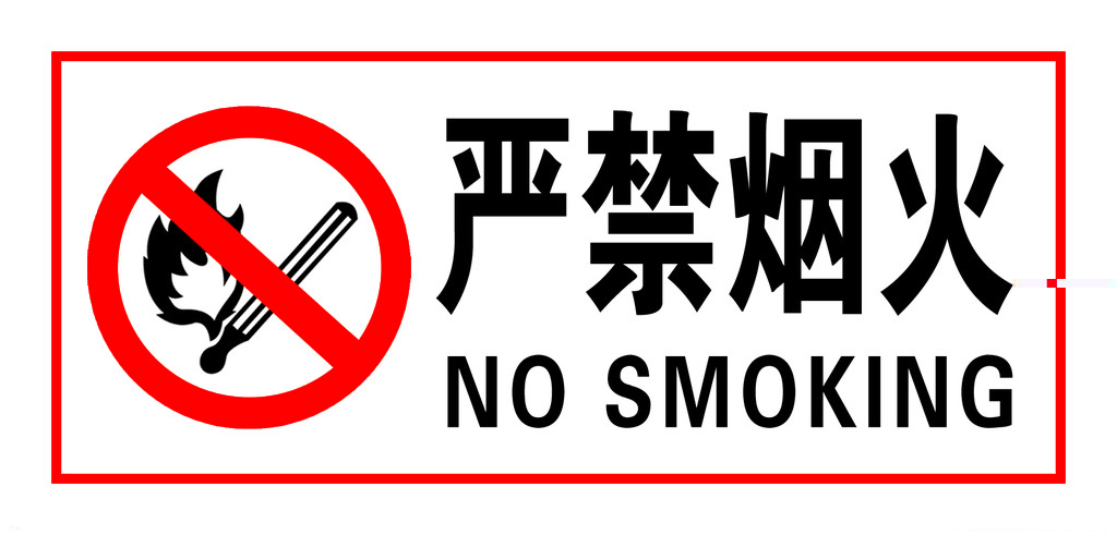 禁止烟火标志