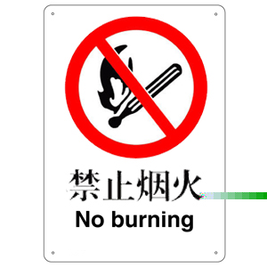 禁止烟火标志