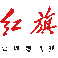 红旗标志