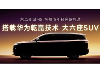 东风奕派M8将5月正式亮相 首搭华为乾崑智驾ADS 5