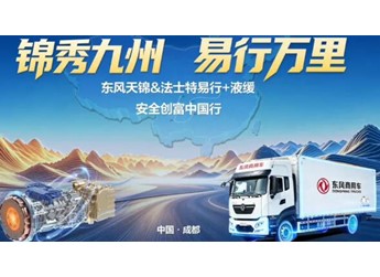跟着东风天锦KR跑完大西南，原来搭载法士特·易行这么香！ 封面图