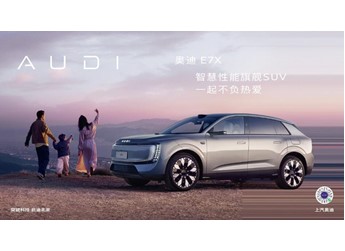 【直播】奥迪 E7X 上市发布会