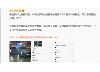 网友爆料尊界S800自动泊车撞了:车主就在旁边看着 承担全责 封面图