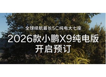 2026款小鹏X9有何升级？5C纯电大七座 预定权益公布