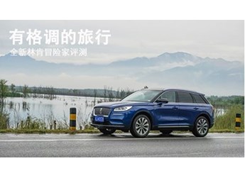 有格调的旅行 全新林肯冒险家评测 封面图