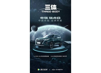 现象级的“三体”背后,看瑞虎8 PRO如何将前瞻科技变为出行日常 封面图