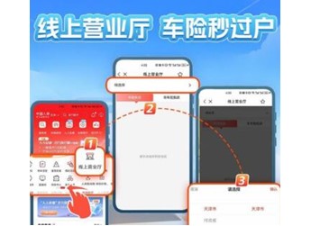 不用跑腿不用碰面!一个手机轻松搞定二手车车险过户 封面图