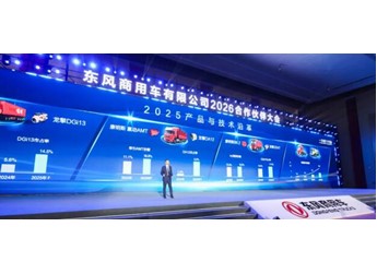 年会记 | 13.1万辆！东风商用车逆势增长，2026锚定三大赛道启新程