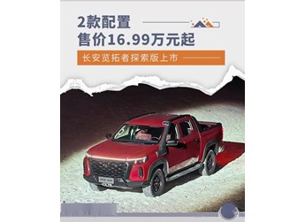 探索无界 纵野山河 长安览拓者·探索版上市 售价16.99万元起 封面图