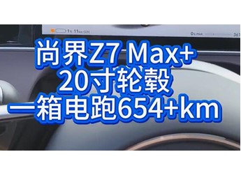 博主实测尚界Z7续航:35度高温均速94km/h跑了654公里