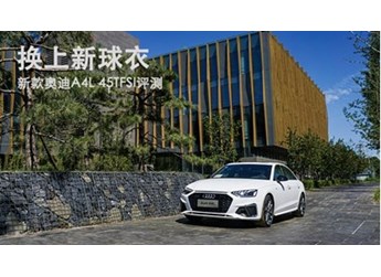换上新球衣 新款奥迪A4L 45TFSI评测 封面图