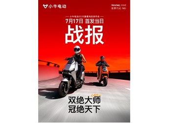 最贵11999元！小牛新款两轮电动车首发5小时销量破2万台