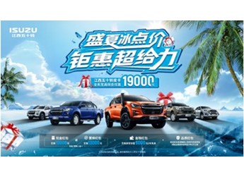 热浪“退退退”!江西五十铃“夏日清凉购车补贴”上线 封面图