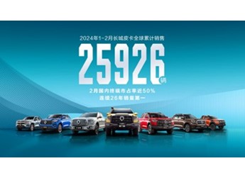 长城皮卡1-2月全球累计销售25926辆 蝉联中国皮卡销冠 封面图