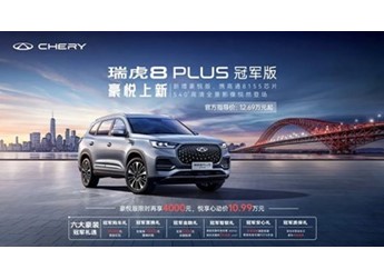 瑞虎8 PLUS冠军版新增车型上市 售价12.69-12.99万 封面图