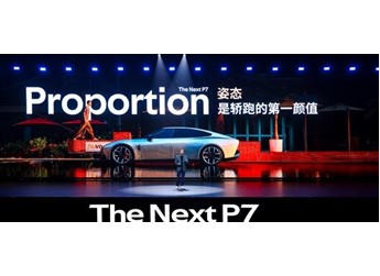 全新小鹏P7正式亮相：跑车级黄金车身比例 纯平发光LOGO 封面图