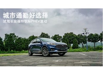 城市通勤好选择 试驾福特锐际PHEV混动 封面图
