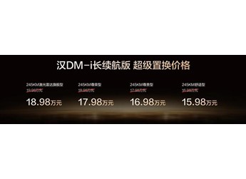 越级进享！比亚迪汉长续航版上市，补贴后售价15.98万～20.58万元 封面图