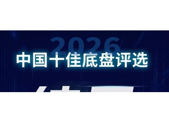 2026中国十佳底盘评选结果正式发布!各大奖项名单同步揭晓