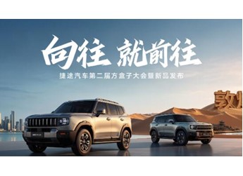 捷途自由者 新闻封面图