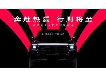 【直播】奔赴热爱 行则将至 江铃皮卡全新品牌发布会 封面图
