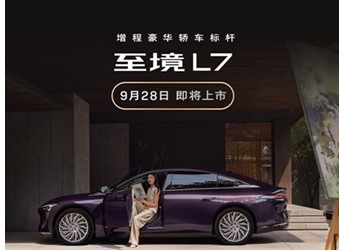 别克至境L7将9月28日上市 预计售价20-25万 封面图
